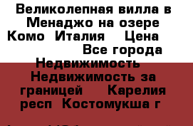 Великолепная вилла в Менаджо на озере Комо (Италия) › Цена ­ 325 980 000 - Все города Недвижимость » Недвижимость за границей   . Карелия респ.,Костомукша г.